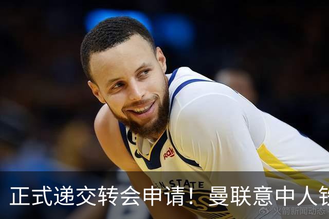 正式递交转会申请！曼联意中人铁心离队，红魔即将迎来中场第2签